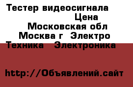 Тестер видеосигнала CCTV Tester M-CST-SR5 › Цена ­ 14 800 - Московская обл., Москва г. Электро-Техника » Электроника   